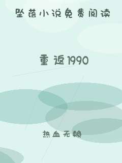 重返1990