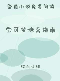 宝可梦培育指南