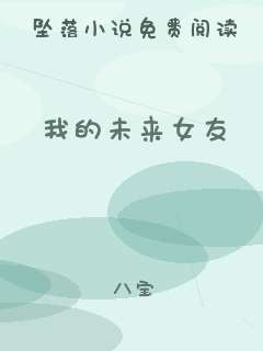 我的未来女友