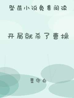 开局就杀了曹操
