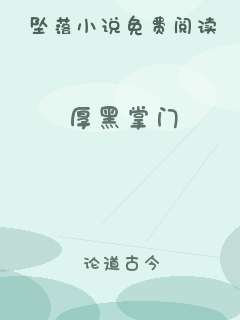 厚黑掌门