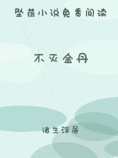 不灭金丹