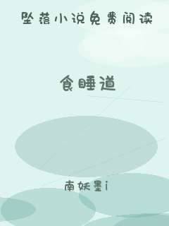 食睡道