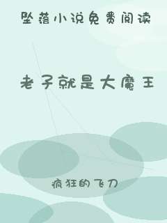 老子就是大魔王