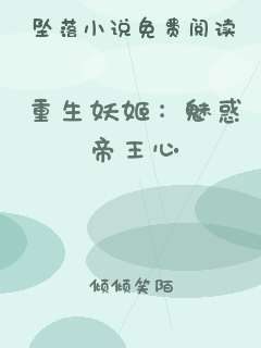 重生妖姬：魅惑帝王心