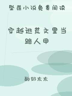 穿越逃荒文里当路人甲