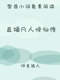 直播凡人修仙传
