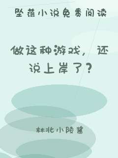做这种游戏，还说上岸了？