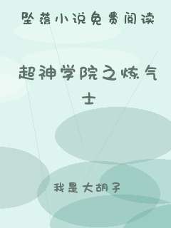 超神学院之炼气士