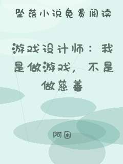 游戏设计师：我是做游戏，不是做慈善