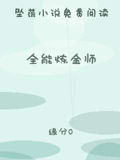 全能炼金师