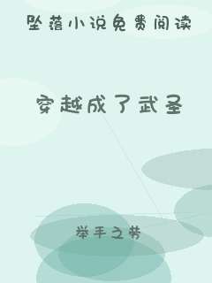 穿越成了武圣