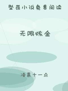 无限炼金