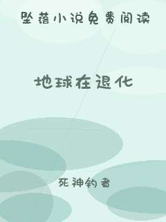 地球在退化