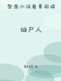 缝尸人