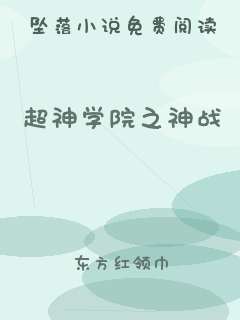 超神学院之神战