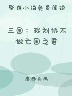 三国：我刘协不做亡国之君