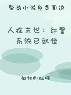 人在末世：红警系统已就位