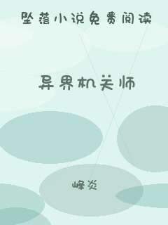 异界机关师