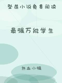 最强万能学生