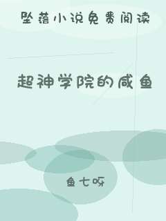 超神学院的咸鱼