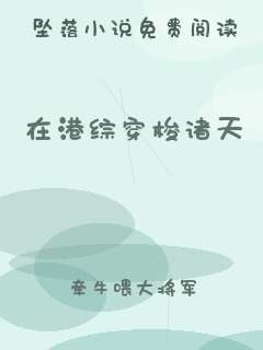 在港综穿梭诸天