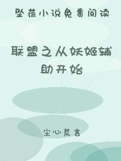 联盟之从妖姬辅助开始