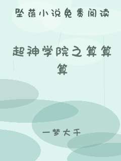 超神学院之算算算