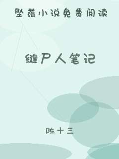 缝尸人笔记