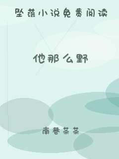 他那么野