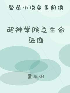 超神学院之生命法庭