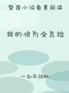 我的修为全靠捡