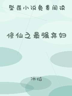 修仙之最强弃妇