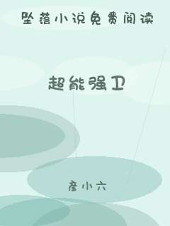 超能强卫