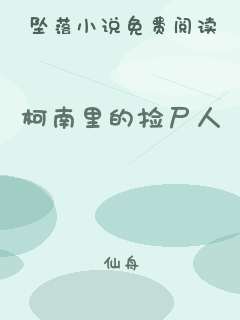 柯南里的捡尸人