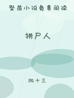 捞尸人
