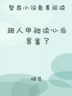 路人甲被读心后暴富了