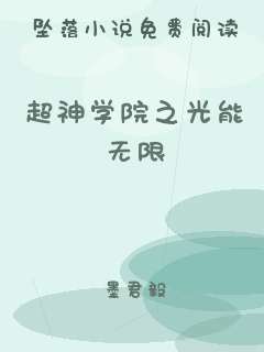 超神学院之光能无限