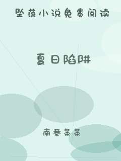 夏日陷阱