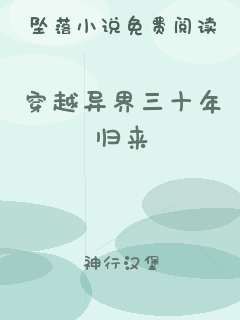 穿越异界三十年归来