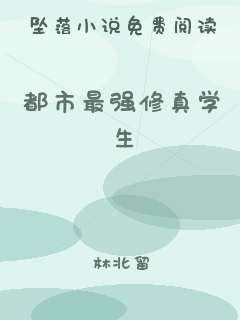 都市最强修真学生
