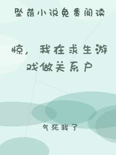惊，我在求生游戏做关系户