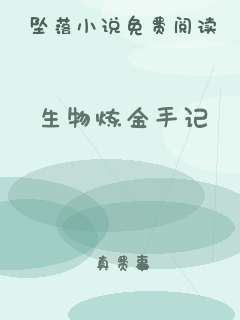生物炼金手记