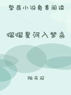 熠熠星河入梦来