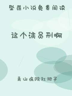 这个演员刑啊