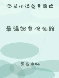 最强奶爸修仙路