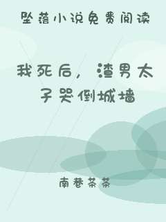 我死后，渣男太子哭倒城墙