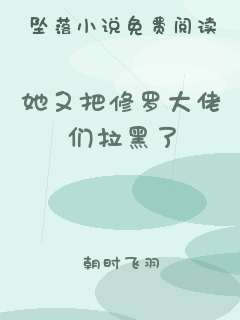 她又把修罗大佬们拉黑了