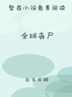 全球丧尸