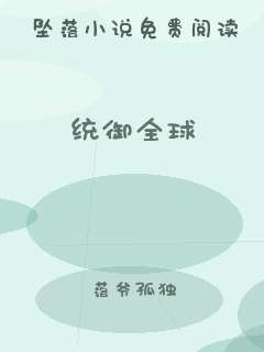 统御全球